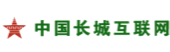 中国长城互联网